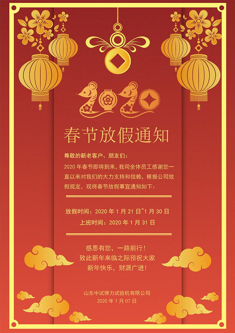 2020年中(zhōng)試春節放假通知