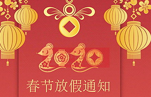 2020年中試春節放假(jiǎ)通知